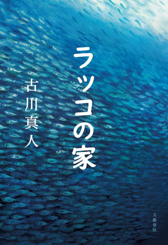 ラッコの家