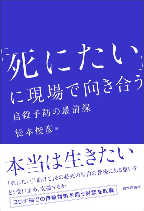 「死にたい」に現場で向き合う 自殺予防の最前線