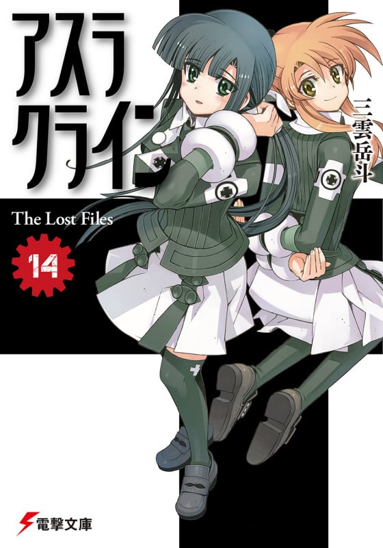 アスラクライン(14) The Lost Files (電撃文庫)の詳細を見る