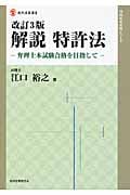 解説 特許法 弁理士本試験合格を目指して (現代産業選書 知的財産実務シリーズ)