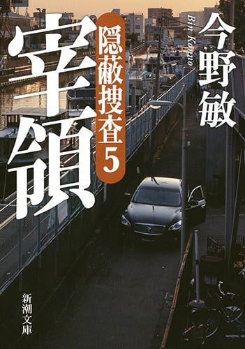 宰領 隠蔽捜査 5 (新潮文庫)