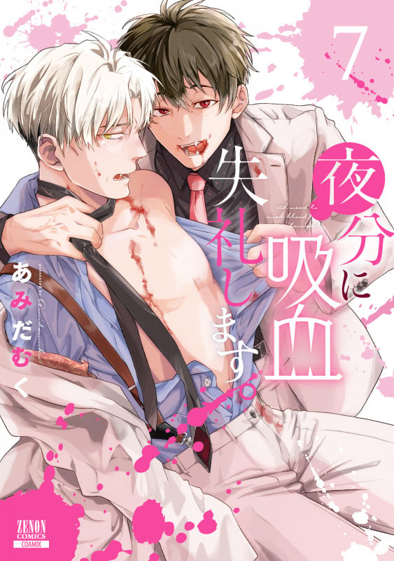 夜分に吸血失礼します。 (7) (ゼノンコミックス)