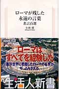 ローマが残した永遠の言葉 名言百選 (生活人新書)の詳細を見る