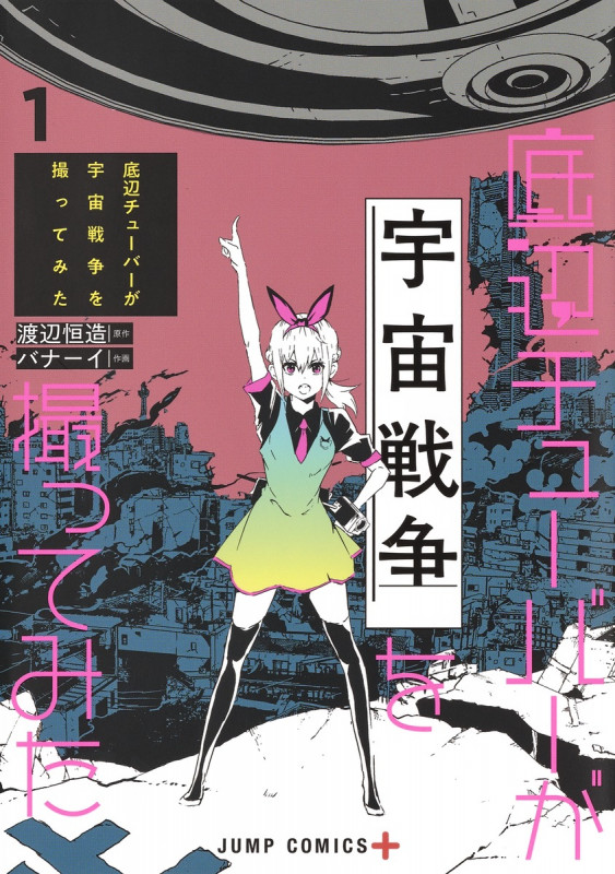 底辺チューバーが宇宙戦争を撮ってみた 1 (ジャンプコミックス)