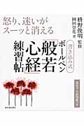 怒り、迷いがスーッと消える書き込み式ボールペン「般若心経」練習帖