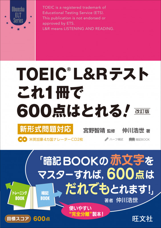 TOEIC L&Rテスト これ1冊で600点はとれる! 改訂版 新形式問題対応 (Obunsha ELT Series)の詳細を見る