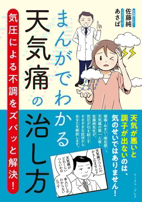 まんがでわかる天気痛の治し方 気圧による不調をズバッと解決!