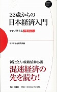 22歳からの日本経済入門 すぐに使える経済指標 (Mainichi Business Books)