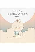 いつか君が子供を授かったとしたらの詳細を見る