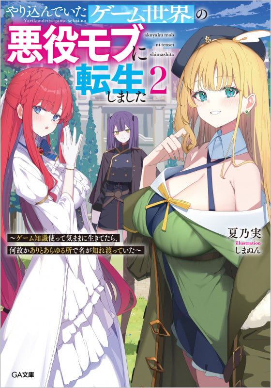やり込んでいたゲーム世界の悪役モブに転生しました2 ~ゲーム知識使って気ままに生きてたら、何故かありとあらゆる所で名が知れ渡っていた~ (GA文庫 悪役モブ転生)