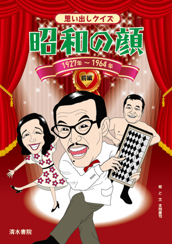 思い出しクイズ昭和の顔 1927年~1964年 (前編)