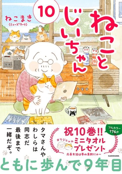 ねことじいちゃん(10)