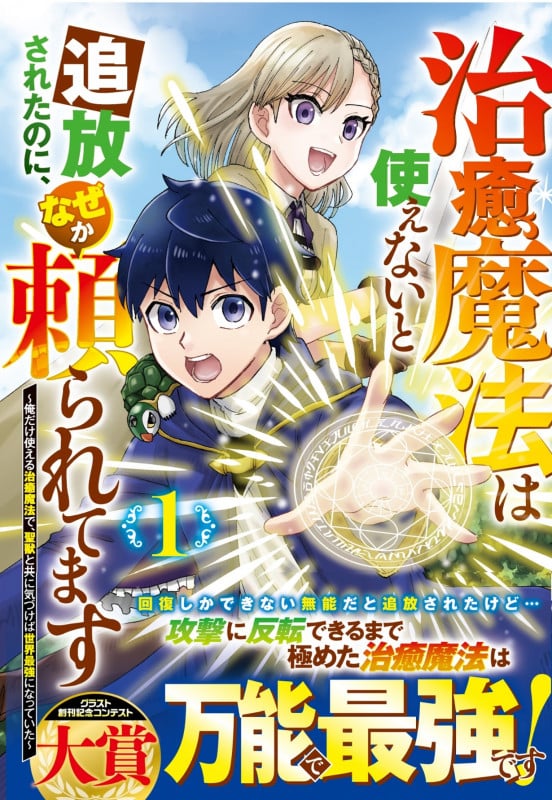治癒魔法は使えないと追放されたのに、なぜか頼られてます~俺だけ使える治癒魔法で、聖獣と共に気づけば世界最強になっていた~ 1 (グラストCOMICS)