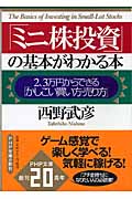 「ミニ株投資」の基本がわかる本 2、3万円からできる「かしこい買い方・売り方」 (PHP文庫)