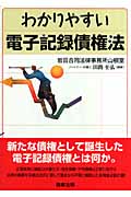 わかりやすい電子記録債権法