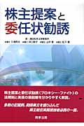 株主提案と委任状勧誘