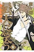 曇天に笑う (6) (アヴァルスC)