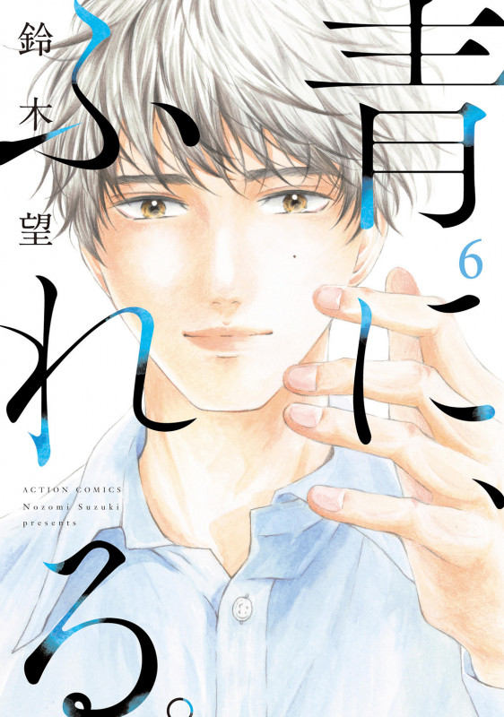青に、ふれる。 (6) (アクションコミックス (月刊アクション))