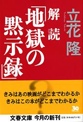 解読「地獄の黙示録」 (文春文庫)の詳細を見る