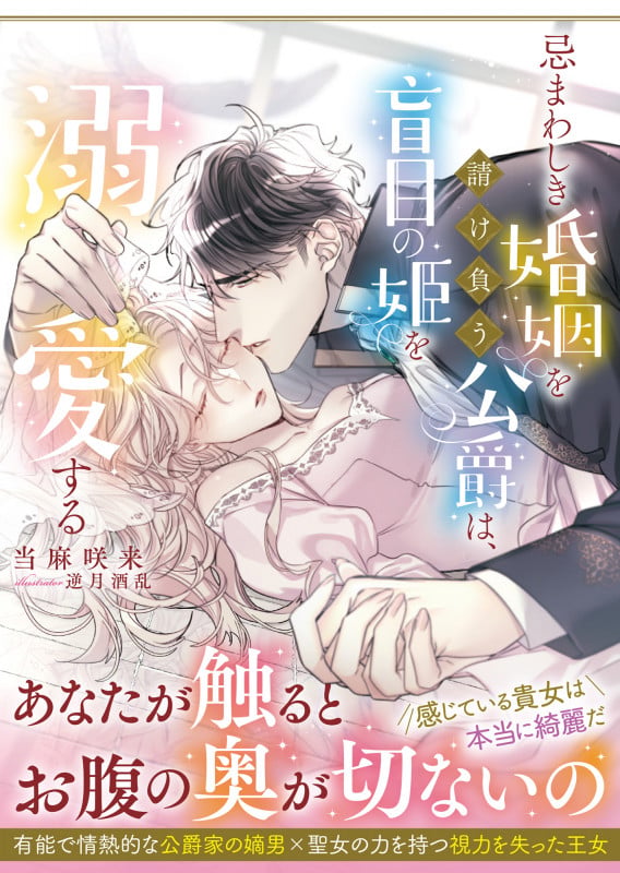 忌まわしき婚姻を請け負う公爵は、盲目の姫を溺愛する (MOON DROPS文庫)