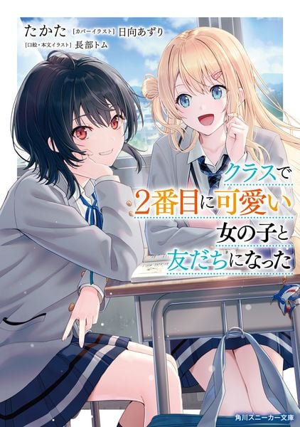 クラスで2番目に可愛い女の子と友だちになった (1) (角川スニーカー文庫)