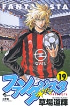 ファンタジスタ 19 (少年サンデーコミックス)の詳細を見る