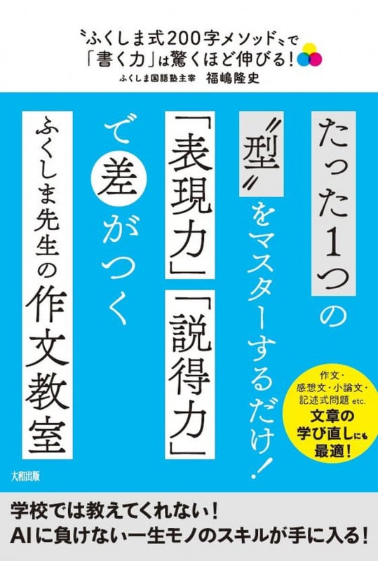 “ふくしま式200字メソッド”で「書く力」は驚くほど伸びる! 作文・感想文・小論文・記述式問題etc.