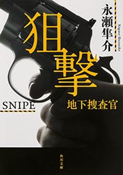 狙撃 地下捜査官 (角川文庫)