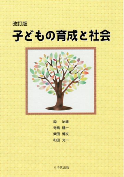 子どもの育成と社会(第2版)