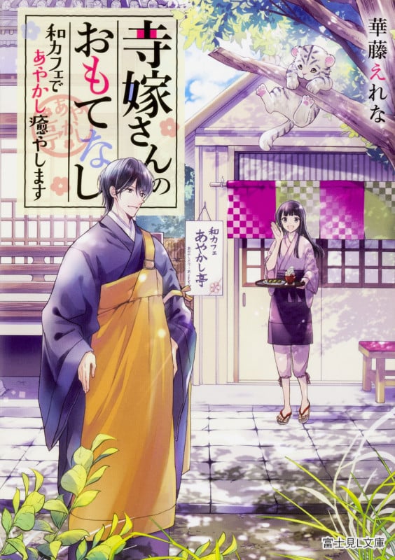 寺嫁さんのおもてなし 和カフェであやかし癒やします (1) (富士見L文庫)