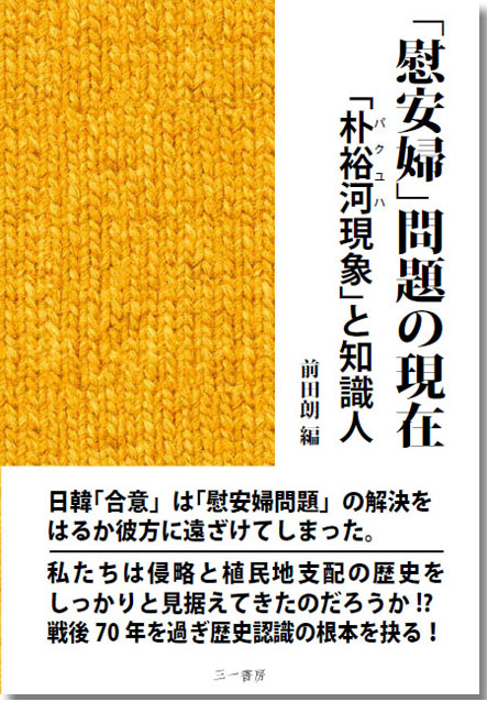 「慰安婦」問題の現在 「朴裕河現象」と知識人