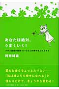 あなたは絶対、うまくいく! プラス思考が世界でいちばんの幸せをよびよせる
