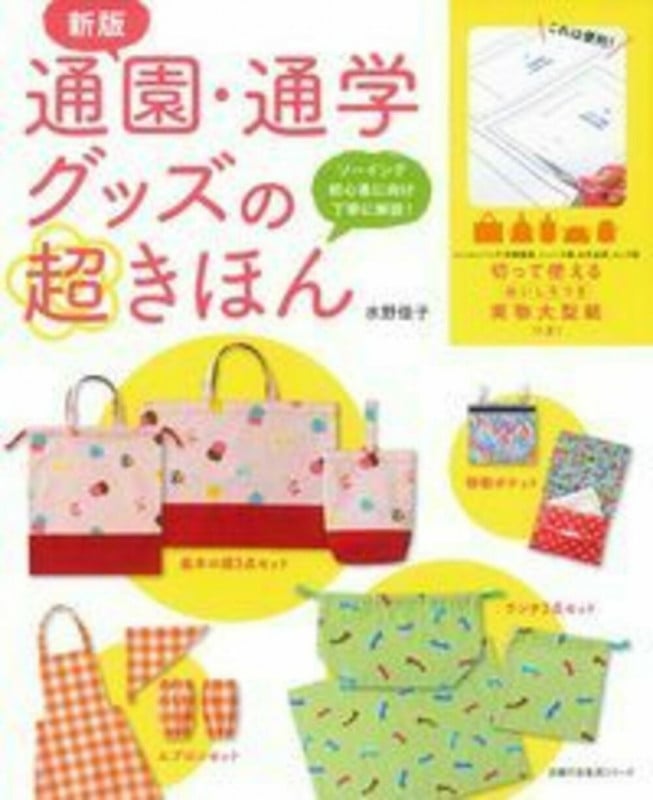 通園・通学グッズの超きほん 新版 ソーイング初心者に向け丁寧に解説! (主婦の友生活シリーズ)