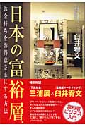日本の富裕層 お金持ちを「お得意さま」にする方法