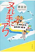 ヌれ手にアワ