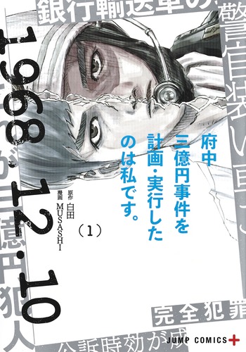 府中三億円事件を計画・実行したのは私です。 1 (ジャンプコミックス)の詳細を見る