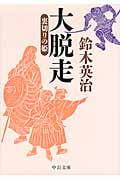 裏切りの姫 大脱走 (中公文庫)の詳細を見る