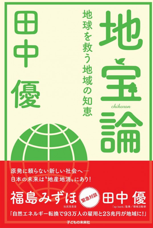 地宝論 地球を救う地域の知恵