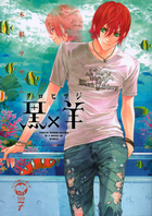 黒×羊~12人の優しい殺し屋~ 7 (ビッグ コミックス)