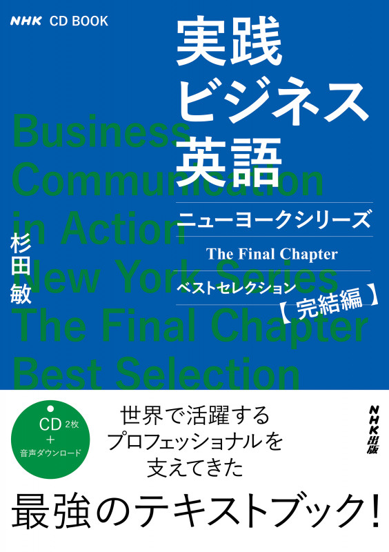 NHK CD BOOK 実践ビジネス英語 ニューヨークシリーズ The Final Chapter ベストセレクション完結編