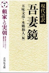 現代語訳 吾妻鏡 7 頼家と実朝 (現代語訳 吾妻鏡)の詳細を見る