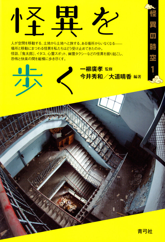 怪異を歩く (怪異の時空 1)