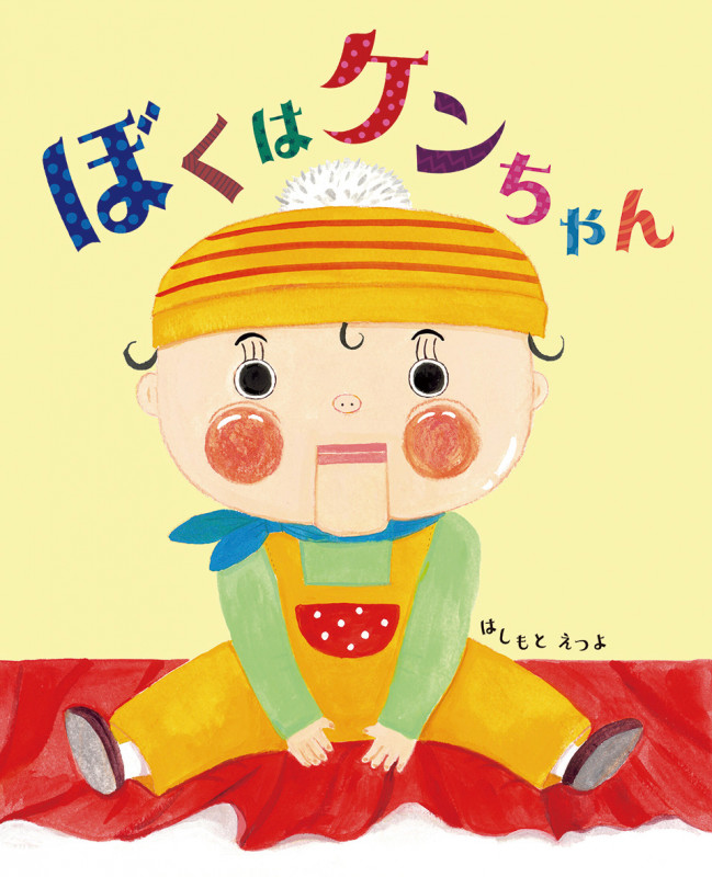 ぼくはケンちゃんの詳細を見る