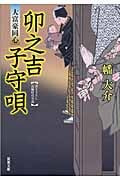 卯之吉子守唄 大富豪同心 9 (双葉文庫)