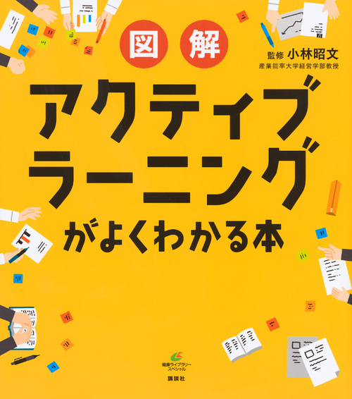 図解アクティブラーニングがよくわかる本 (健康ライブラリースペシャル)