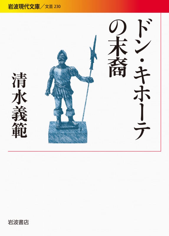 ドン・キホーテの末裔 (岩波現代文庫 文芸230)の詳細を見る