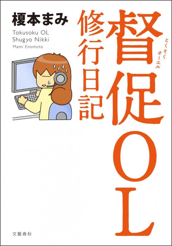 督促OL 修行日記 コミックエッセイ