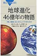 地球進化 46億年の物語 (ブルーバックス)