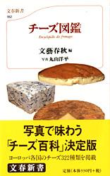 チーズ図鑑 (文春新書)