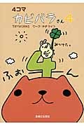 4コマ カピバラさん (4)